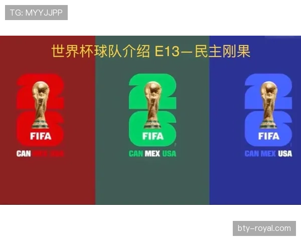 2026世界杯K组第三名：刚果民主共和国4分晋级