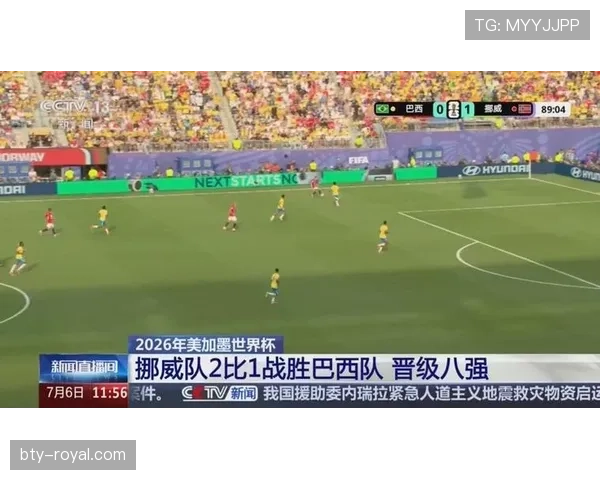 2026世界杯八强之路：挪威淘汰巴西创造队史突破